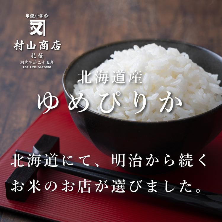 【新米】北海道産 ゆめぴりか
