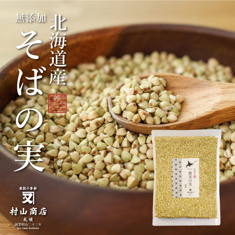 北海道産 そばの実