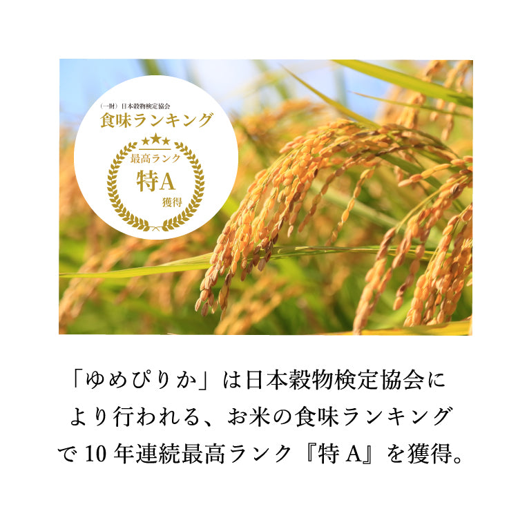 【新米】北海道産 ゆめぴりか