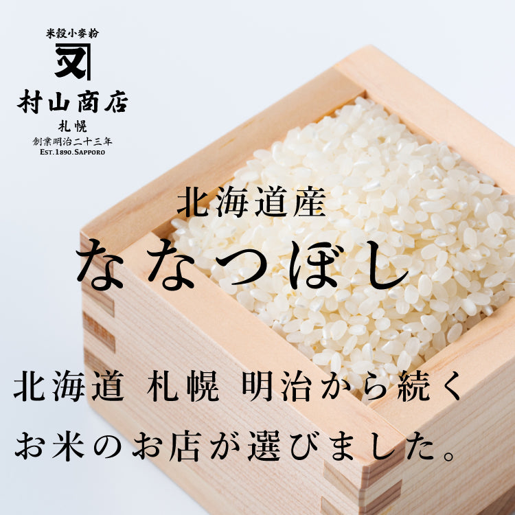 【新米】北海道産 ななつぼし