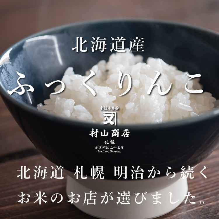 北海道産 ふっくりんこ