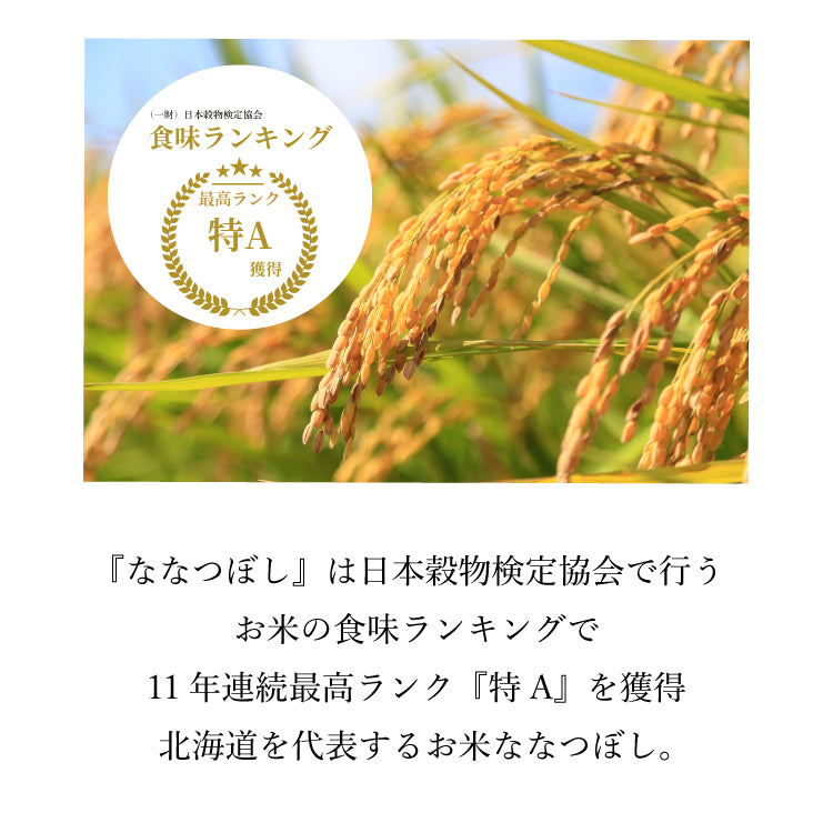 【新米】北海道産 ななつぼし
