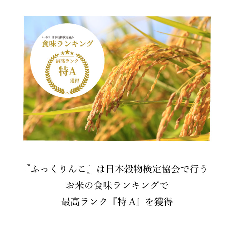 北海道産 ふっくりんこ