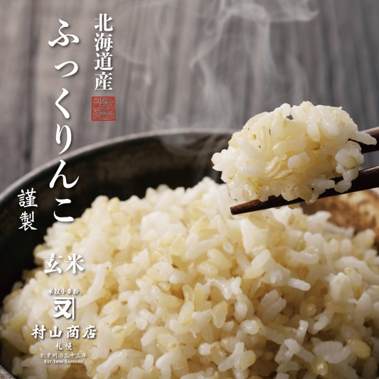 【玄米】北海道産 ふっくりんこ
