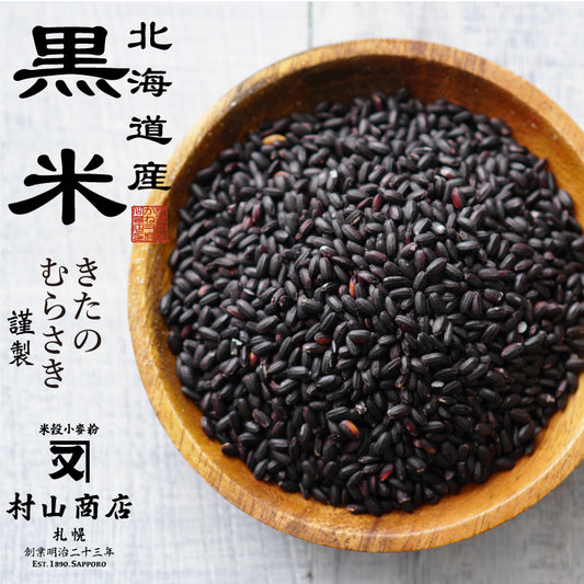 北海道産 黒米 (きたのむらさき)